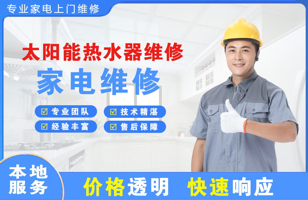 楚雄太阳能热水器维修